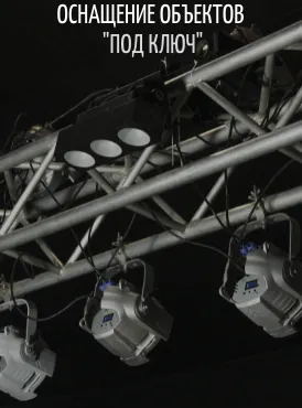 Оснащение объектов под ключ