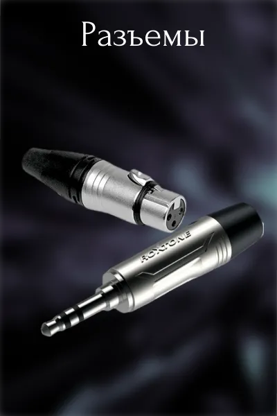 Разъемы