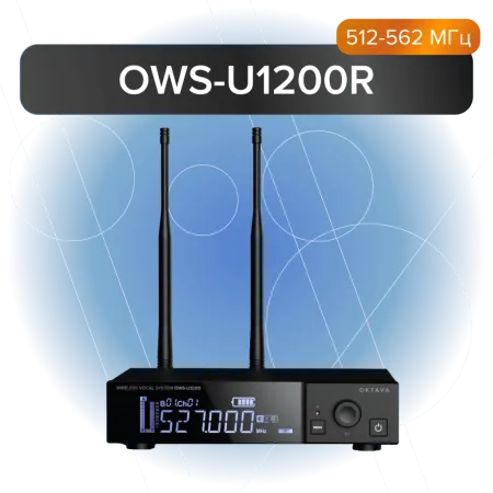 Купить Октава OWS-U1200R по выгодной цене в Казани
